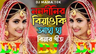 ননদীনির বিয়া লো | TIKTOK Viral Dj Gan 🔥 Ailo Barabani Ailo | Biyar Geet Viral Dj | Nonodinir Biya Lo