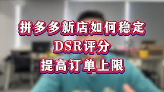 拼多多新店如何稳定DSR评分提高订单上限？