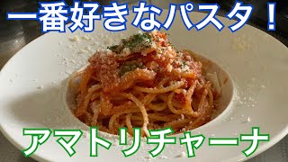 大好きなパスタ【アマトリチャーナ】