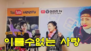 아라리품바 - 이룰수없는사랑(원곡 장철웅)