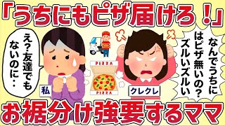 【2ch修羅場スレ】 「それピザ？うちにも毎日届けてよ！」お裾分けをタカられた【女イッチの修羅場劇場】2chスレゆっくり解説