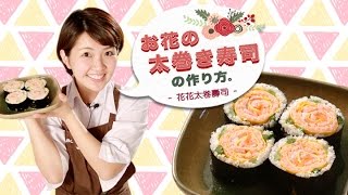 【路食 X ABC Cooking Studio HK】花花太卷壽司