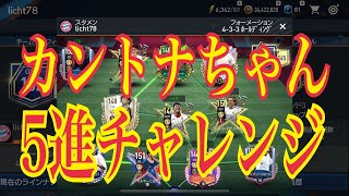 【FIFAモバイル】カントナ5進チャレンジ！