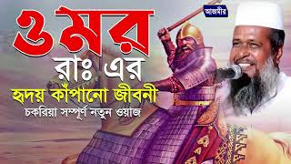 হযরত ওমর (রাঃ) এর হৃদয় কাঁপানো জিবনী । তোফাজ্জল হোসেন ভৈরবী । tofazzal hossain bhairovi |