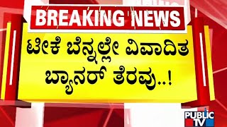 ಟೀಕೆ ಬೆನ್ನಲ್ಲೇ ವಿವಾದಿತ ಬ್ಯಾನರ್ ತೆರವು..! | Belagavi | Public TV