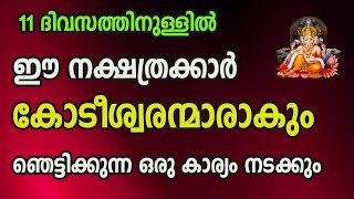 11 ദിവസത്തിനുള്ളിൽ ഈ നക്ഷത്രക്കാർ കോടീശ്വരരാകും  , ഞെട്ടിക്കുന്ന ഒരു കാര്യം നടക്കും