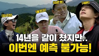 [ENG SUB] 14년동안 쳤어도 이번 라운드는 결과가 다를지도..?!