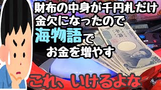 財布の中身が千円札だけ、、金欠になったので海物語でお金を増やしてみる。【PA大海物語4スペシャル Withアグネス・ラム】