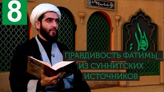 Фатима Аз-Захра, мир ей: достоинства, борьба и роль в истории ислама и человечества (#8)