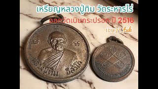 เหรียญหลวงปู่ทิม ออกวัดเนินกระปรอก 2516