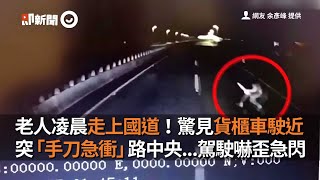 老人凌晨走上國道！驚見貨櫃車駛近　突「手刀急衝」路中央...駕駛嚇歪急閃