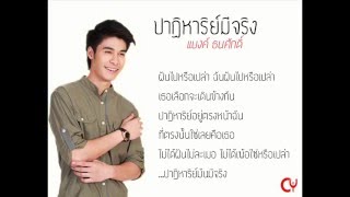 ปาฏิหาริย์มีจริง - แบงค์ ธนศักดิ์