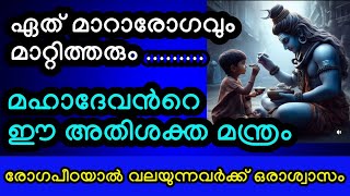 ജപിച്ച് തുടങ്ങുമ്പോൾ തന്നെ ഫലം ലഭിക്കും, മഹാദേവൻറെ, രോഗശാന്തിക്കായുള്ള അതിശക്ത മന്ത്രം #viral