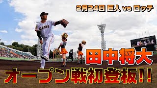 田中将大 オープン戦初登板！