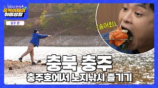 충북아재만의 송어 잡는 방법 전격공개! 송어회 가보자고~🤩🐟 | 충북아재의 취미생활 EP.2 충주 편