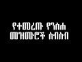 ለዐቢይ ጾም የተመረጡ የንስሐ መዝሙሮች ዘማሪያን ኪነጥበብ ይልማ ኀይሉ እና ሌሎች