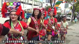 青山藍海綠廊道雙軸線計畫 山籟愛玉Kaohsiung Tabakai慶豐收活動