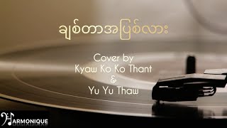 ချစ်တာအပြစ်လား - ကိုင်ဇာ + မေခလာ [Cover by Kyaw Ko Ko Thant \u0026 Yu Yu Thaw]