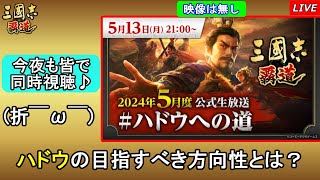 【三國志 覇道】ハドウ生放送 同時時視聴！ハドウはこれからどこへいく？