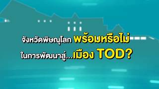 จังหวัดพิษณุโลกพร้อมหรือไม่ ในการพัฒนาสู่…เมือง TOD ? I 29-3-62 I สนข.