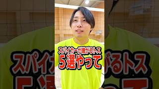 【バレー】スパイカーが嫌がるトス5選やってみた。#shorts