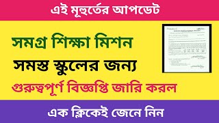 Big Breaking : সমগ্র শিক্ষা মিশন সমস্ত স্কুলের জন্য গুরুত্বপূর্ণ বিজ্ঞপ্তি জারি করল