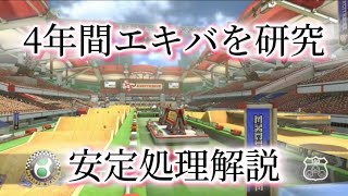 4年間エキバを研究してきた男の安定処理解説