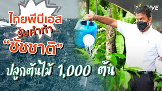 Thai PBS รับคำท้า ปลูกต้นไม้ 1,000 ต้นกับ ‘ชัชชาติ’ : The Active (28 มิ.ย. 2565)