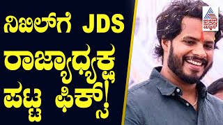 Nikhil Kumaraswamyಗೆ ರಾಜ್ಯಾಧ್ಯಕ್ಷ ಪಟ್ಟ ಫಿಕ್ಸ್ ! Suvarna News | Kannada News