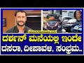 Actor Darshan : ದರ್ಶನ್​​ ಮನೆಯಲ್ಲಿ ಇಂದೇ ದಸರಾ, ದೀಪಾವಳಿ, ಸಂಭ್ರಮ..! | Tv5 Kannada