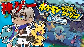 【ポケモン不思議のダンジョン　青の救助隊】#1 起きたらポケモンになっちゃった男の物語【イブラヒム/にじさんじ】