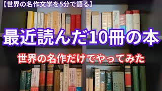 最近読んだ10冊の世界の名作文学｜今年になって通読した名作たち