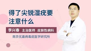 得了尖锐湿疣要注意什么