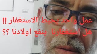 هل ينفع استغفرنا اولادنا واهل بيتنا  ؟؟ عمل واحد يحبط الاستغفار !!