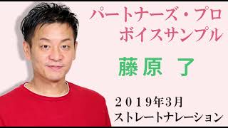 藤原了ボイスサンプル　2019年3月