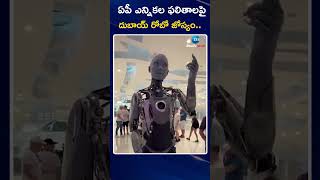 Dubai Robot Predictions on AP Election | ఏపీ ఎన్నికల ఫలితాలపై దుబాయ్ రోబో జోస్యం | ZEE Telugu News