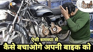 ऐसी लापरवाही आप आप मत करना 🙏🙏|बचा लो अपनी बाइक को |