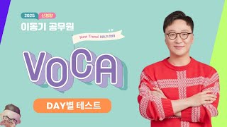 2025 신경향 이동기 공무원 VOCA – Day1