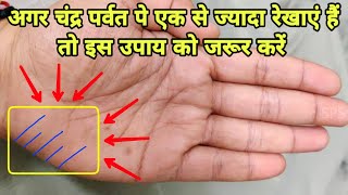 आपके चंद्र पर्वत पर कितनी रेखाएं हैं? Chandra parvat on palm