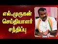 🛑எல்.முருகன் செய்தியாளர் சந்திப்பு | L.Murugan | Press Meet | BJP