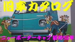 旧車カタログ マツダ ニューポーターキャブ 昭和52年