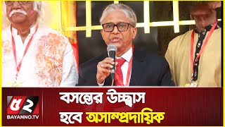 বসন্তের উচ্ছ্বাস হবে অসাম্প্রদায়িক | Boshonto Utshob | Vice Chancellor of Dhaka University