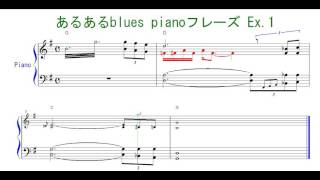 Blues Piano Licks  あるある ブルース ピアノ フレーズ　楽譜