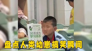 人類幼崽爆笑瞬間合集，哈哈哈#funny #搞笑 #comedy