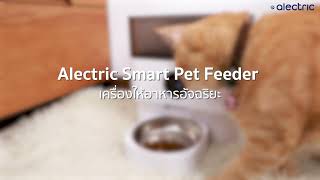 Alectric Smart Pet Feeder เครื่องให้อาหารอัจฉริยะ มีกล้องพร้อมไมค์ 5L รุ่น Smart PF1