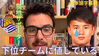 レアル・ソシエダ現地サポーターが久保建英の移籍に反応！「マジョルカのファンは久保を低評価している」「大半のレアル・ソシエダ・ファンは移籍を反対している」