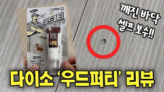 깨진 바닥 셀프 보수 끝판왕 우드퍼티(솔직 사용 후기)