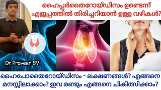 Thyroid kuranjal malayalam| Thyroid koodiyal| Hyperthyroidism malayalam |Hypothyroidism malayalam