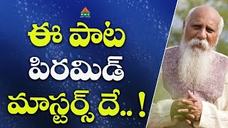 ఈ పాట పిరమిడ్ మాస్టర్స్ దే?  #patriji #patrijilatestspeeches #patrijitelugumessages  #pmctelugu