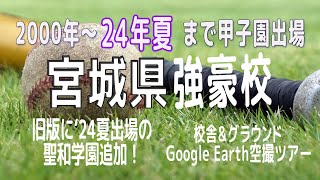 聖和学園初甲子園 宮城県・春夏甲子園出場強豪校Google Earth空撮ツアー